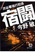 渋谷署強行犯係 宿闘