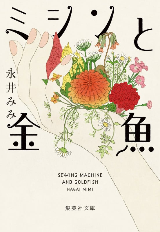 ミシンと金魚 (集英社文庫(日本))