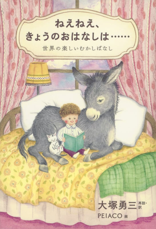 ねえねえ、きょうのおはなしは・・・・・・ 世界の楽しいむかしばなし