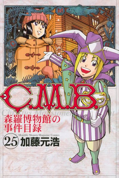 C.M.B.森羅博物館の事件目録(25) (講談社コミックス月刊マガジン)の詳細を見る