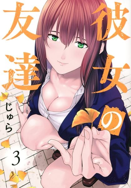 彼女の友達(3) (ヤンマガKCスペシャル)