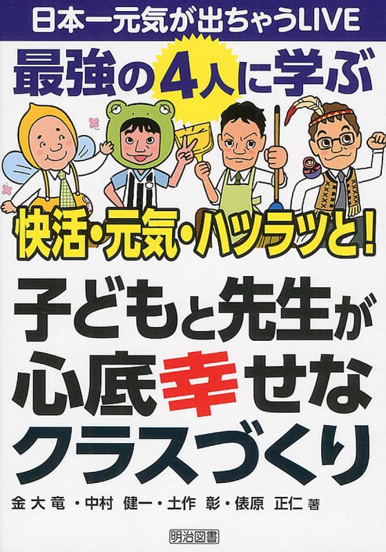 子どもと先生が心底幸せなクラスづくり 最強の4人に学ぶ快活・元気・ハツラツと! (日本一元気が出ちゃうLive)