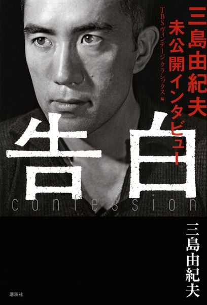 告白 三島由紀夫未公開インタビューの詳細を見る