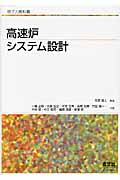 原子力教科書 高速炉システム設計