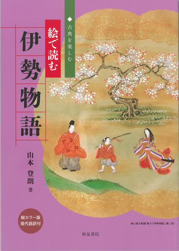 絵で読む伊勢物語 (単行本)