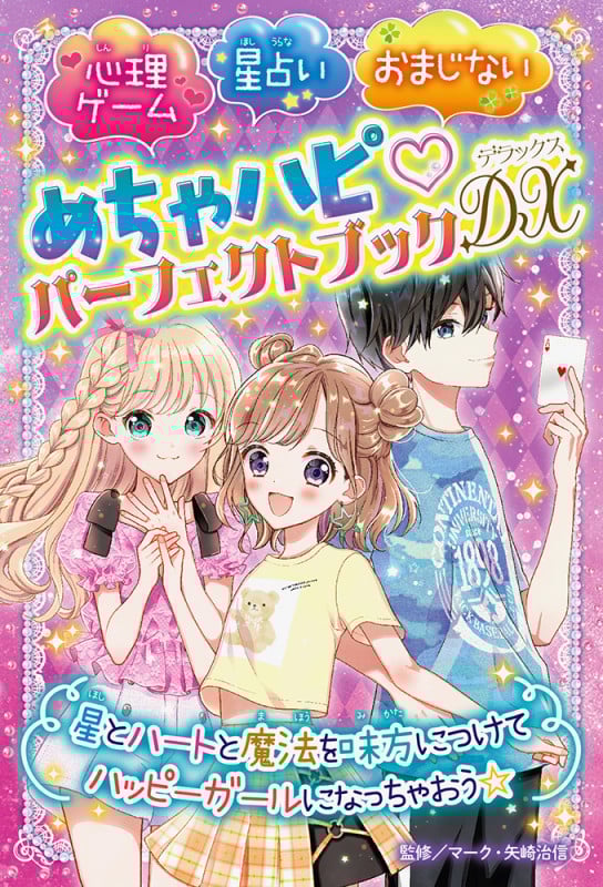 めちゃハピ♡パーフェクトブックDX   心理ゲーム   星占い  おまじない