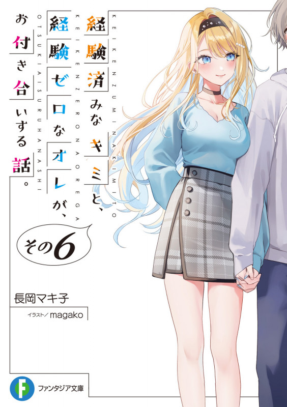 経験済みなキミと、経験ゼロなオレが、お付き合いする話。 (その6) (富士見ファンタジア文庫)