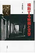 横断する映画と文学 (日本映画史叢書 12)