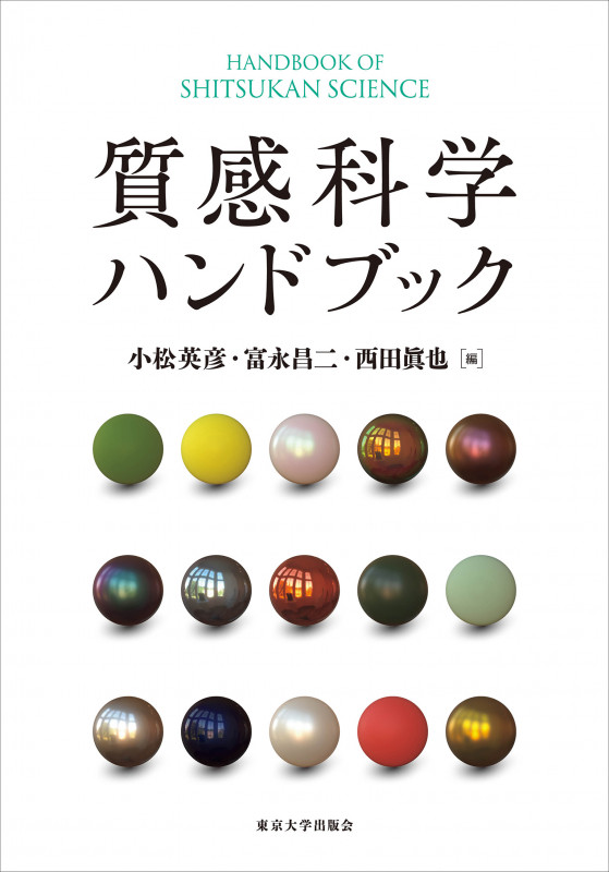 質感科学ハンドブックの詳細を見る