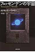 フェッセンデンの宇宙 (河出文庫)