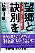 望郷と訣別を 中国で成功した男の物語 (文春文庫)