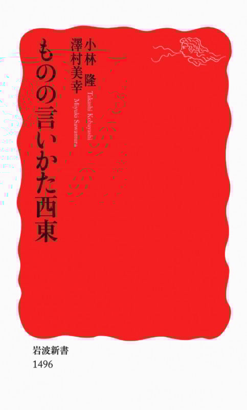 ものの言いかた西東 (岩波新書 新赤版1496)