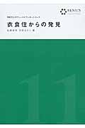 衣食住からの発見 (100万人のフィールドワーカー 11)