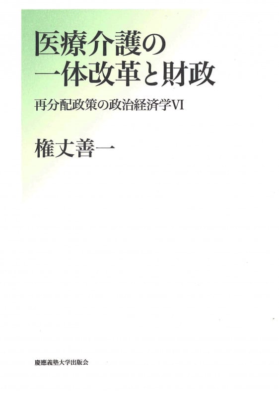 医療介護の一体改革と財政 再分配政策の政治経済学VI