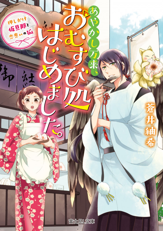 あやかし万来、おむすび処はじめました。 押しかけ仮旦那と恋患いの狐 (富士見L文庫)
