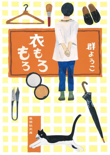 衣もろもろ (集英社文庫(日本))
