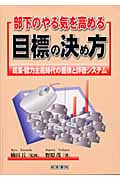 部下のやる気を高める目標の決め方 成果・能力主義時代の面接と評価システム