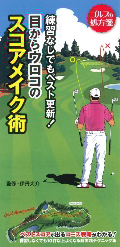 練習なしでもベスト更新!目からウロコのスコアメイク術 (ゴルフの処方箋)