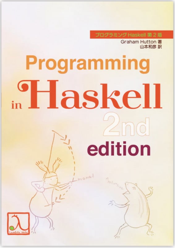 プログラミングHaskell 第2版