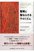 聖戦と聖ならざるテロリズム イスラームそして世界の岐路