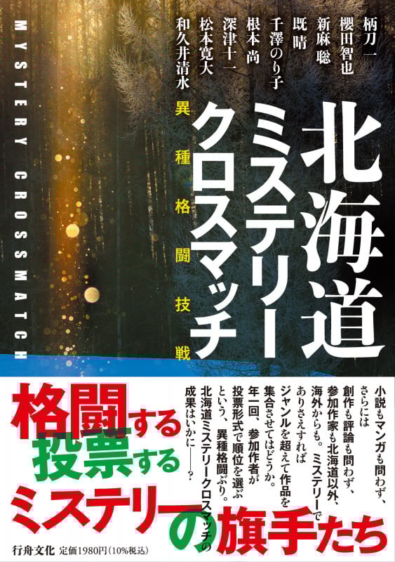 北海道ミステリークロスマッチ