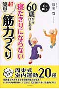 60歳からはじめる寝たきりにならない超簡単筋力づくり