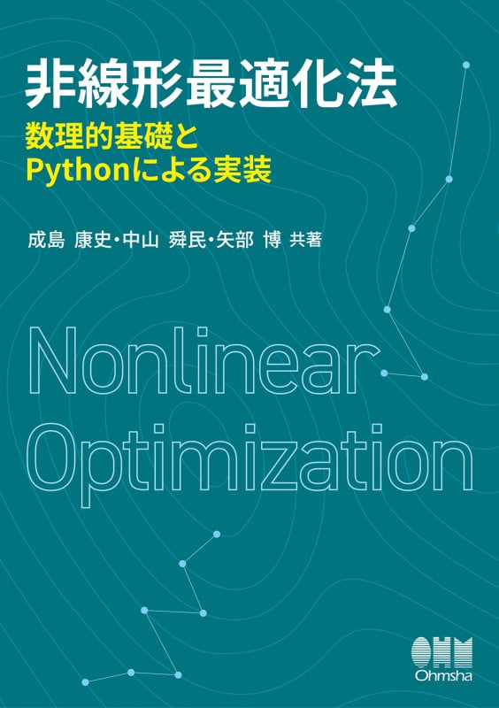 非線形最適化法 数理的基礎とPythonによる実装