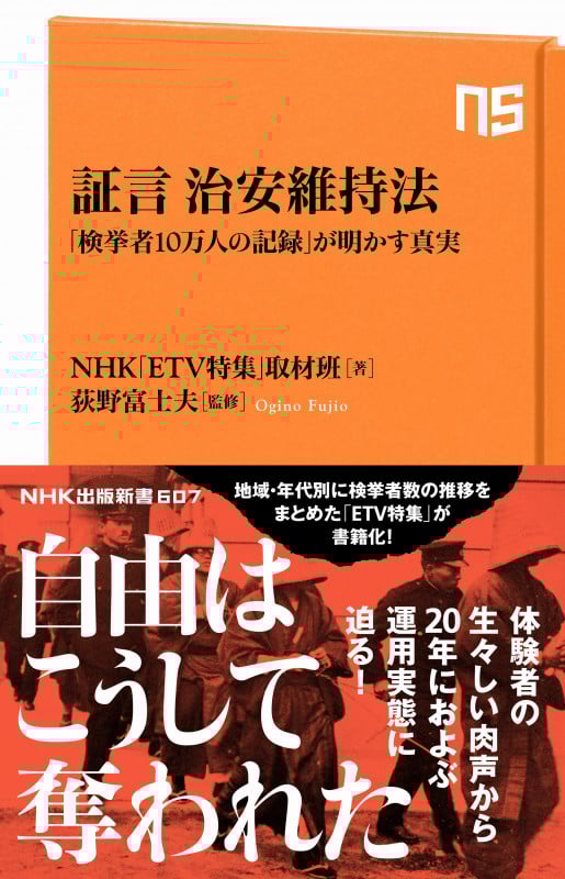 証言 治安維持法 「検挙者10万人の記録」が明かす真実 (NHK出版新書  607)