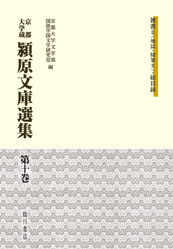 京都大学蔵 潁原文庫選集 雑書II(地誌・随筆II)・総目録 (第十巻)