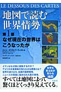 地図で読む世界情勢 (第1部)