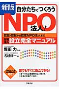自分たちでつくろうNPO法人! 認証・登記から認定NPO法人まで NPO法人設立完全マニュアル