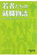 若者たちの就職物語 若者と企業のジョブカフェストーリー