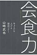 会食力 キャリアを上げる接待マナーの詳細を見る