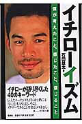 イチローイズム 僕が考えたこと、感じたこと、信じること