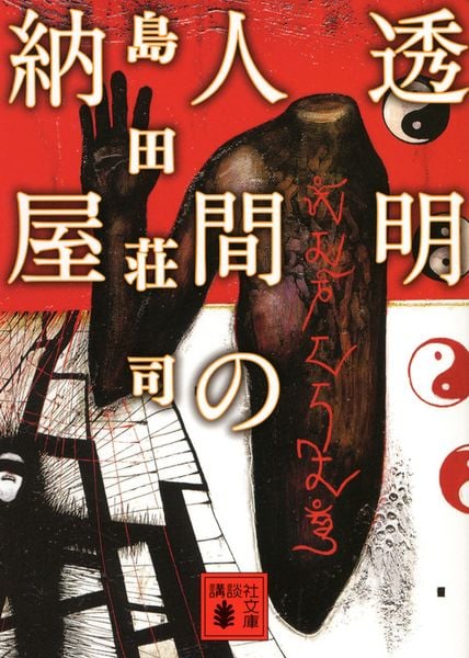 透明人間の納屋 (講談社文庫)