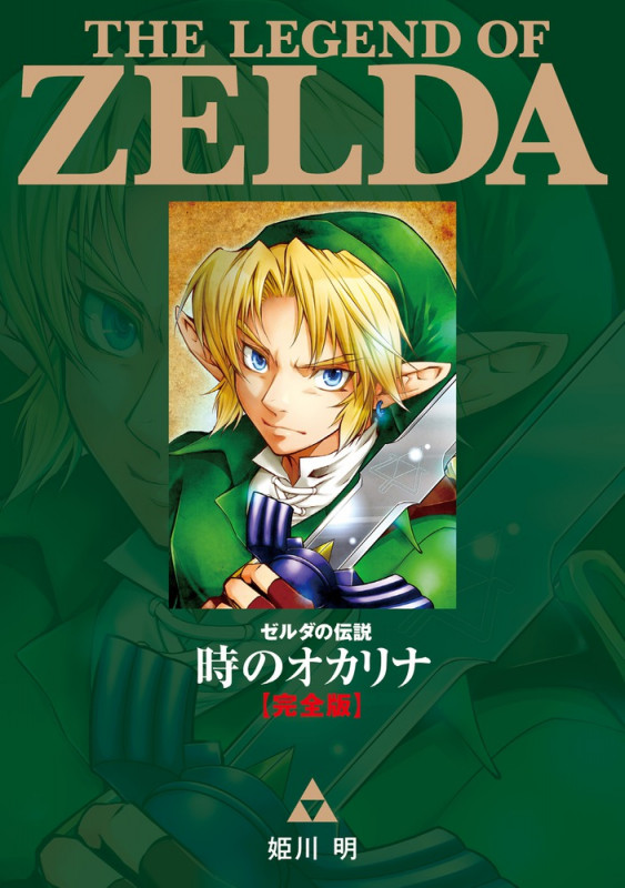 ゼルダの伝説 時のオカリナ(完全版) (てんとう虫CSP)