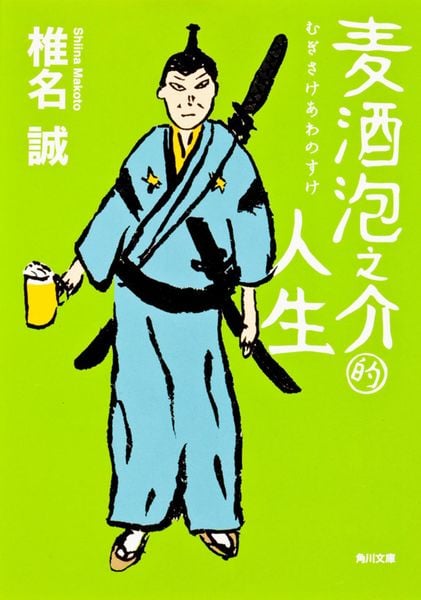 麦酒泡之介的人生 (角川文庫)