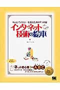 インターネット技術の絵本 Webテクノロジーを知るための9つの扉