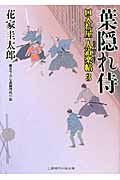 葉隠れ侍 口入れ屋 人道楽帖 3 (二見時代小説文庫)