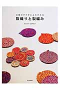 裂織りと裂編み 古着がすてきによみがえる