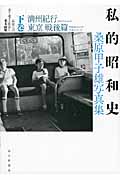 私的昭和史 桑原甲子雄写真集 満州紀行 東京戦後篇 (下巻)