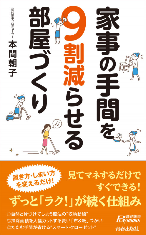 家事の手間を9割減らせる部屋づくり (青春新書プレイブックス)