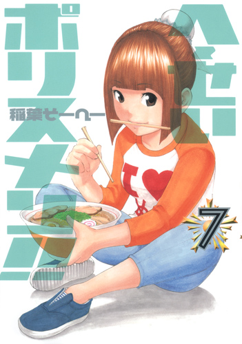 へ〜せいポリスメン!! 7 (ヤングジャンプコミックス)