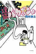 建築バカボンド (よりみちパン!セ)