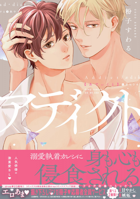 アディクト (drap COMICS DX)