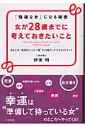 女が28歳までに考えておきたいこと 「強運な女」になる秘密 あなたの“未来のハッピー度”を10倍アップするガイドブック