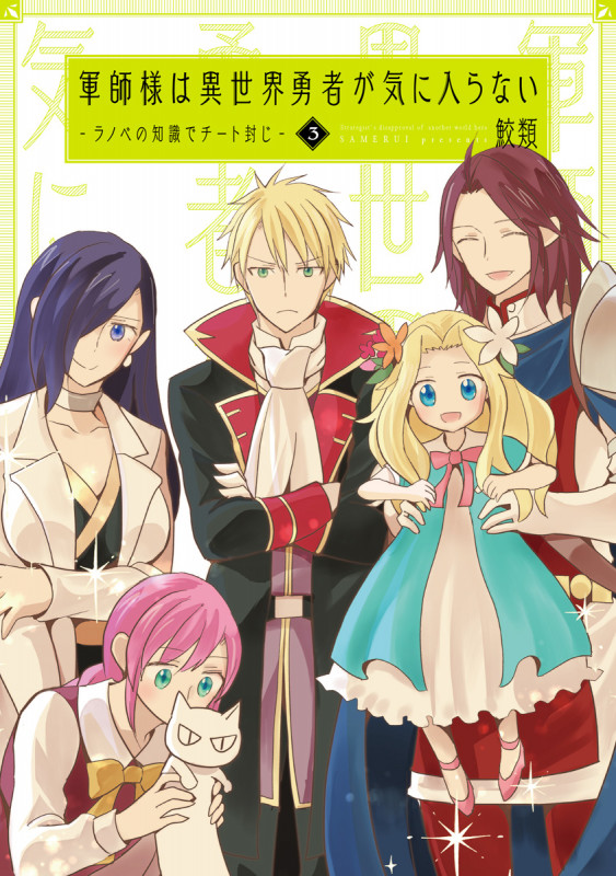 軍師様は異世界勇者が気に入らない 3 ラノベの知識でチート封じ (バンチコミックス)