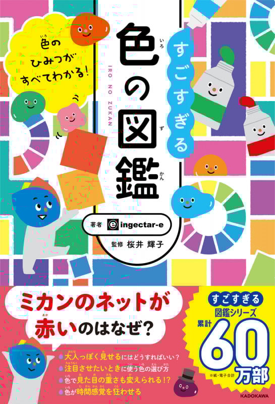 色のひみつがすべてわかる! すごすぎる色の図鑑