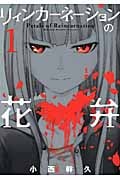 リィンカーネーションの花弁 1 (Blade Comics)