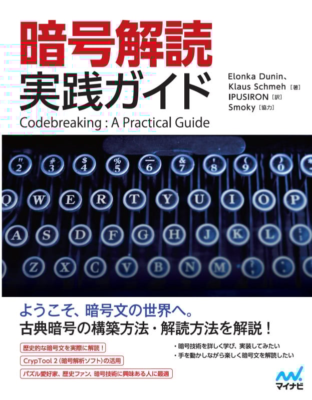 暗号解読 実践ガイド